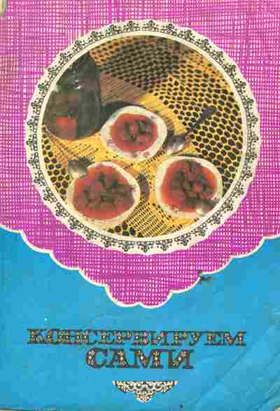 Книга Сиваев А. Консервируем сами, 11-6311, Баград.рф